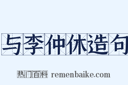 与李仲休造句是什么意思的图片